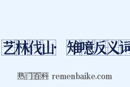 艺林伐山·雉噫反义词是什么意思的图片